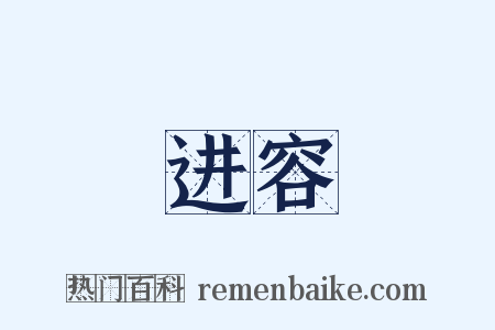 进容是什么意思的图片